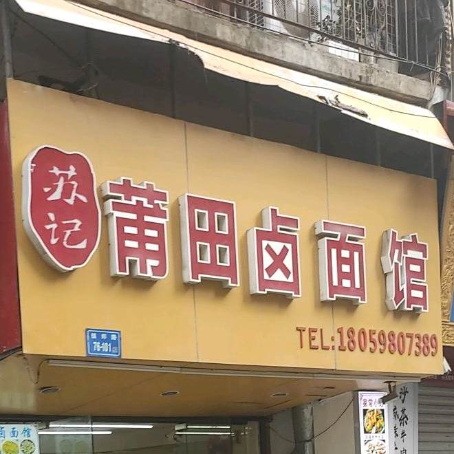苏记莆田卤面管(镇邦路店)