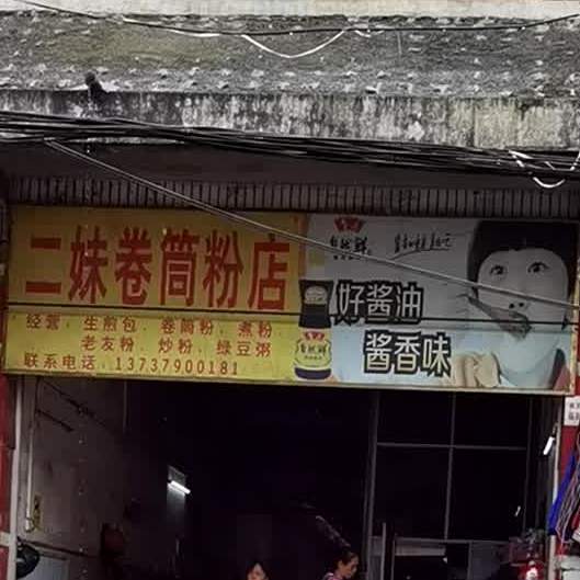 二妹粉店(新北市场店)