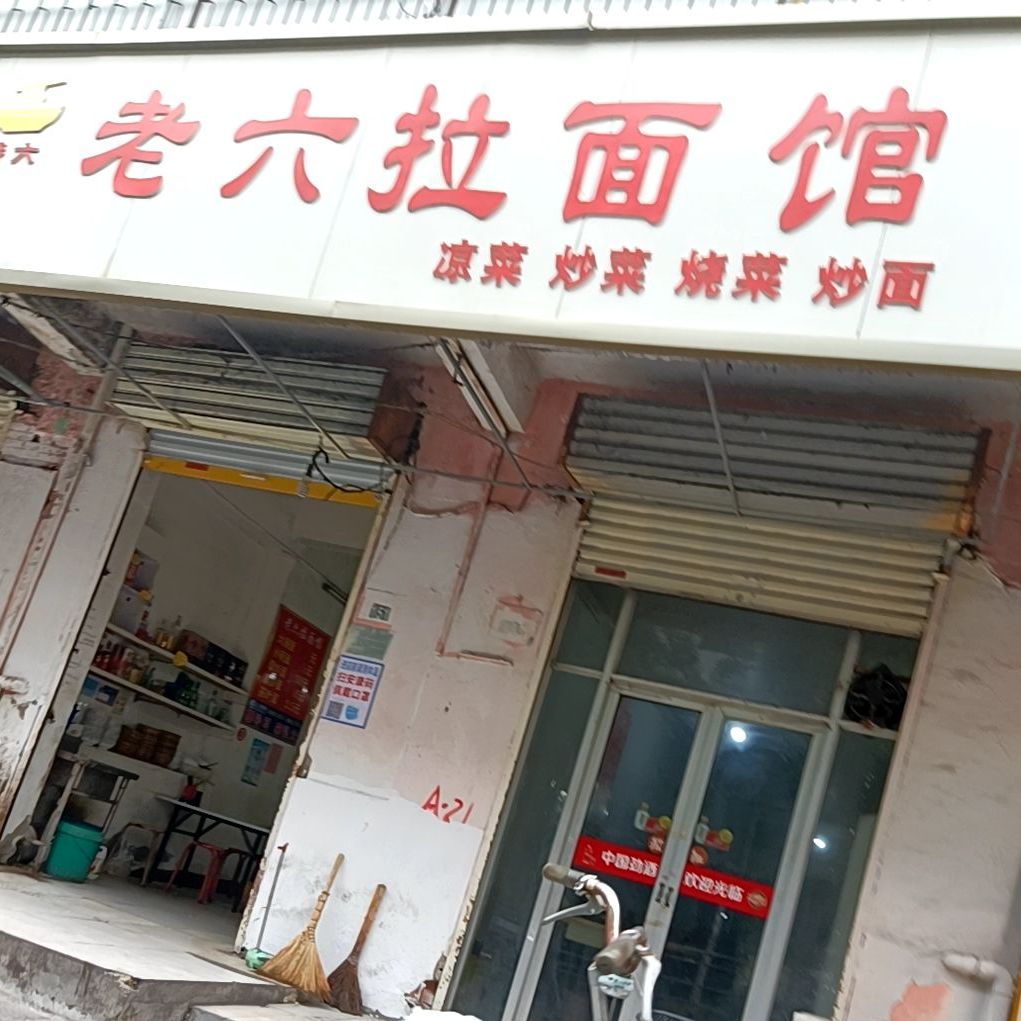 老六拉面馆(雪枫路店)