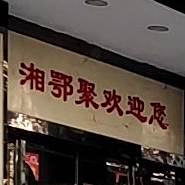 湘鄂聚