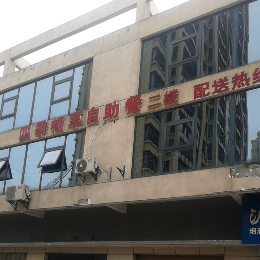 四季畅享自主餐