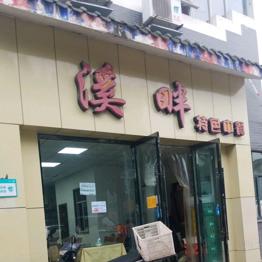 溪畔特色中餐