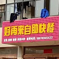 好再来自助快餐店