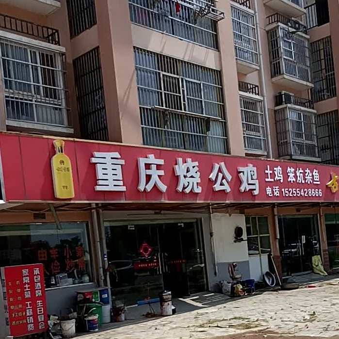重庆老公鸡