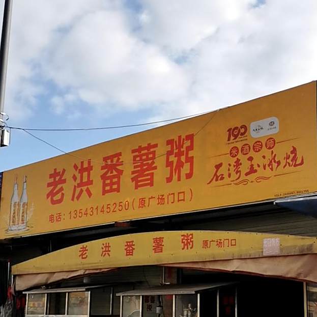 元生番薯粥