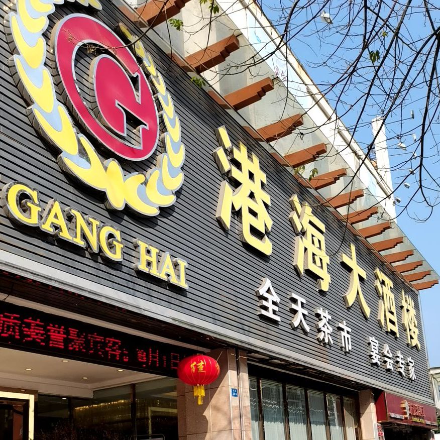 港海大酒楼(康乐北路店)