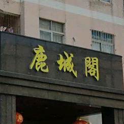 鹿城阁海鲜酒家