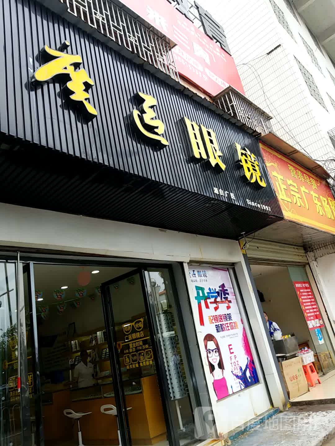 广医眼镜(百花路店)