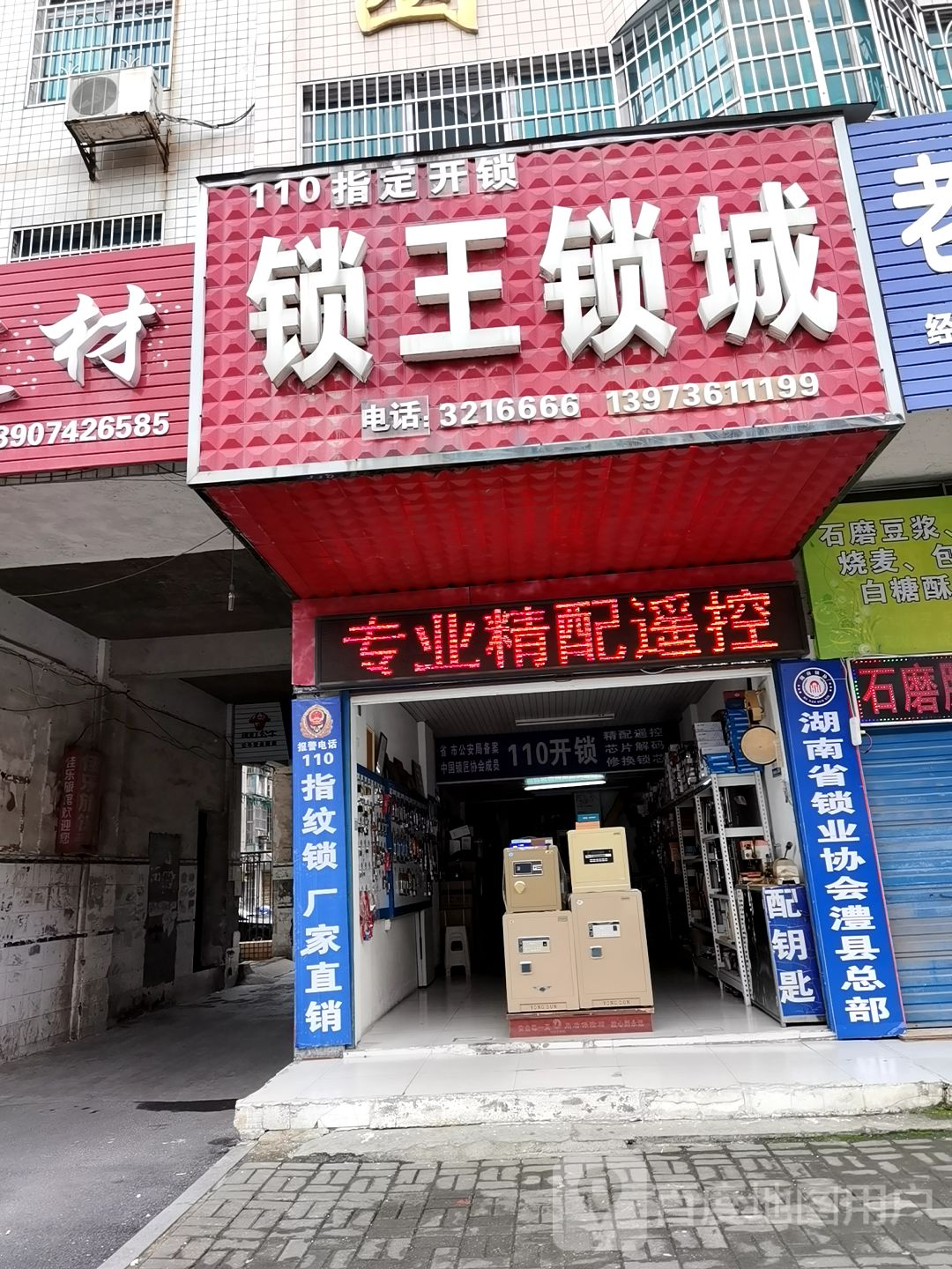锁王锁城(澧阳路店)