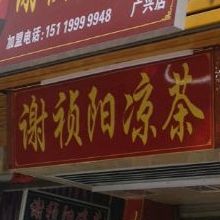 谢祯阳凉茶(广兴店)