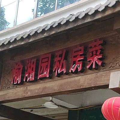 渝湘圆私房菜