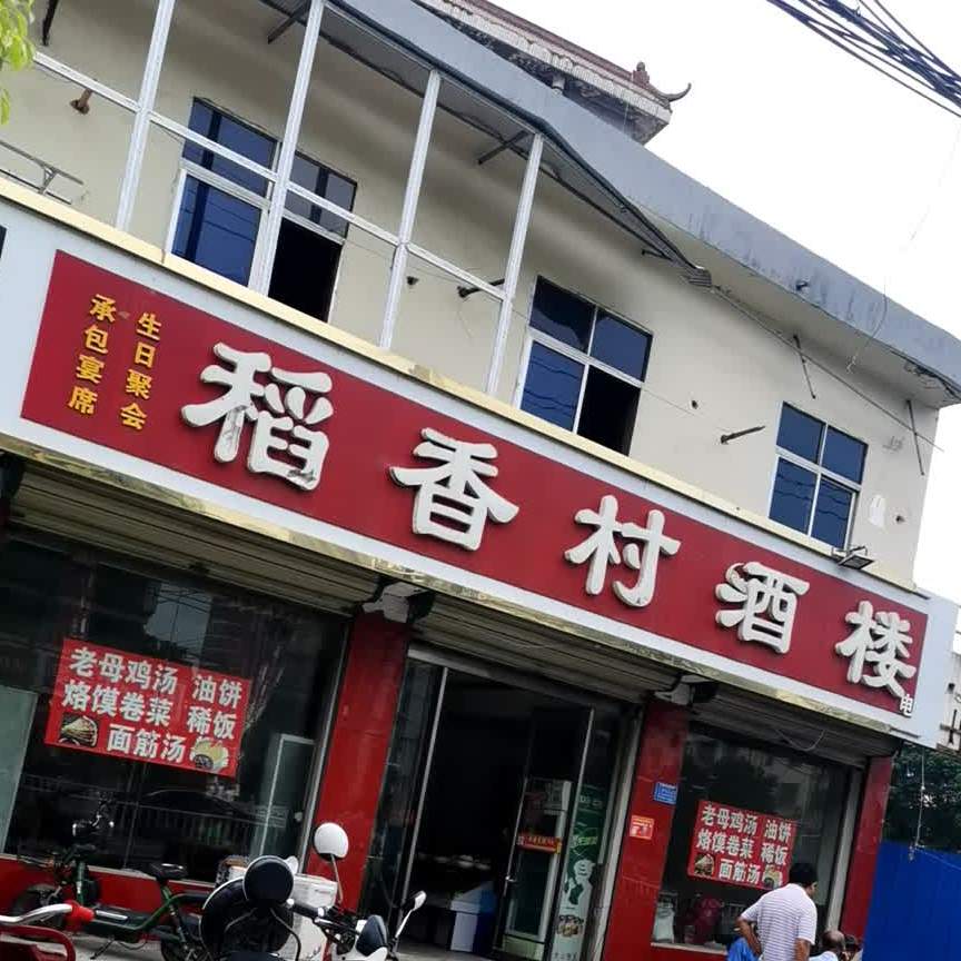 稻乡村酒楼(龙山路店)