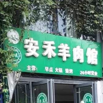 安禾羊肉馆
