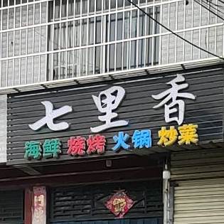 七里香海鲜烧烤火锅炒菜(八一路店)