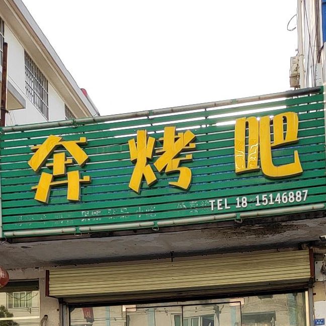 奔烤吧