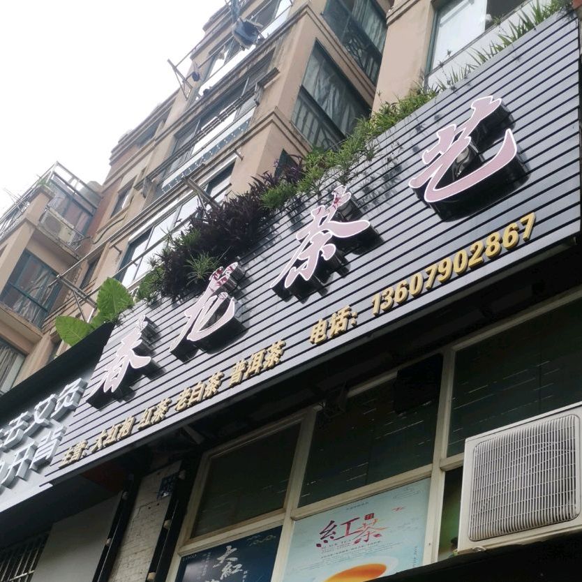 春龙茶庄