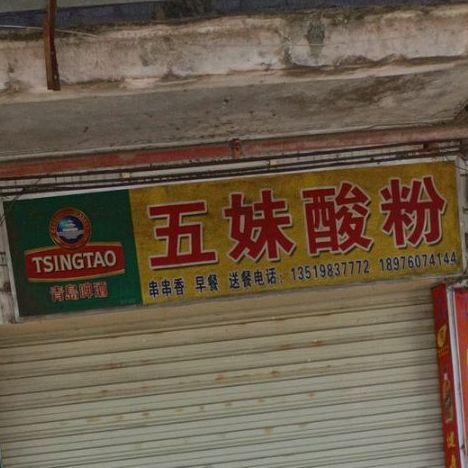 五妹酸粉店