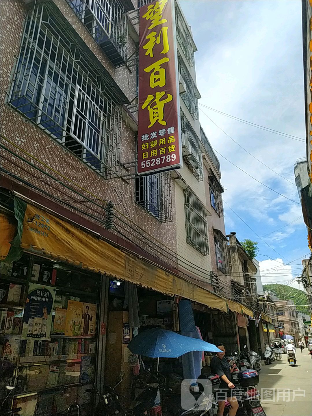 望丽百货