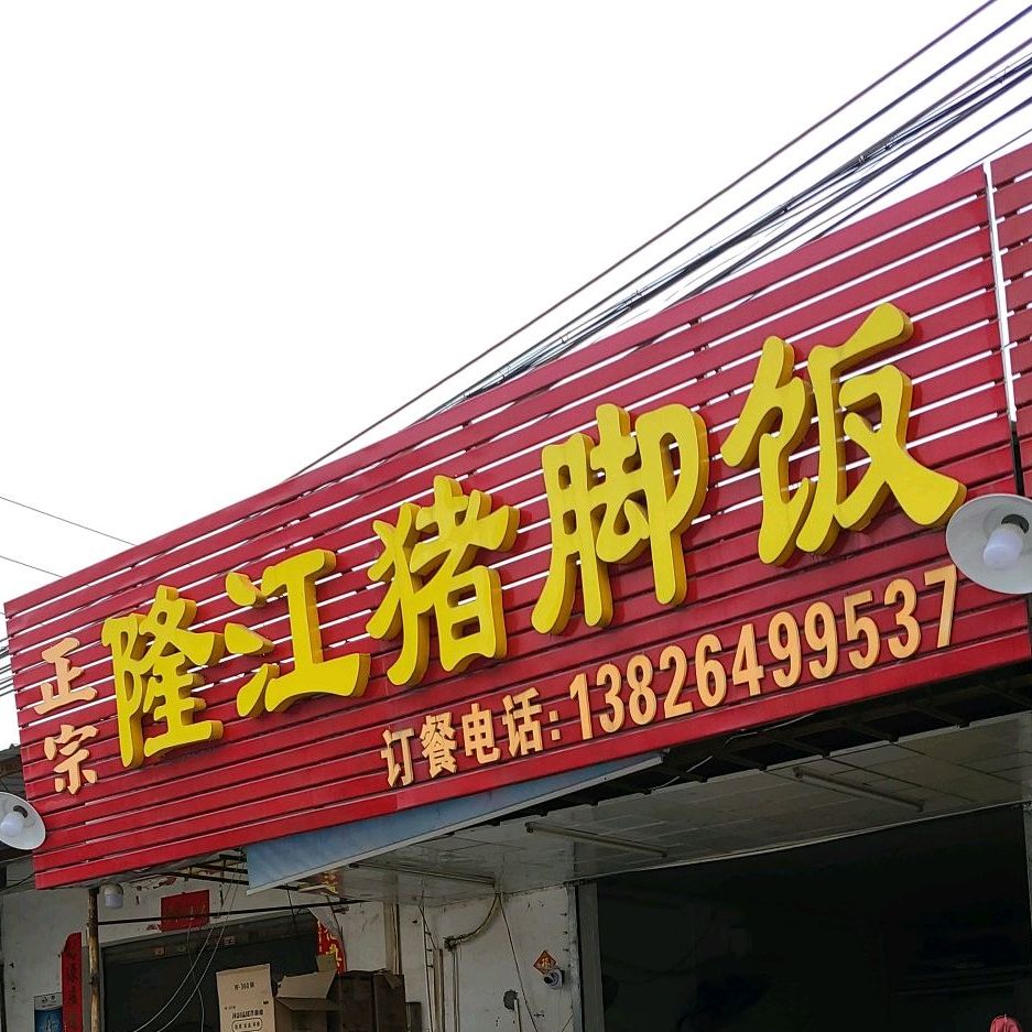 潮乡隆江猪脚饭(石窖分店)