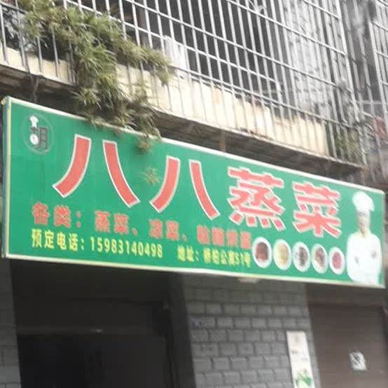 八八蒸菜馆(桥柏公寓店)