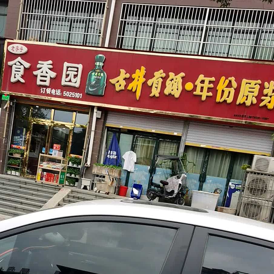 十香圆(安粮商业街店)