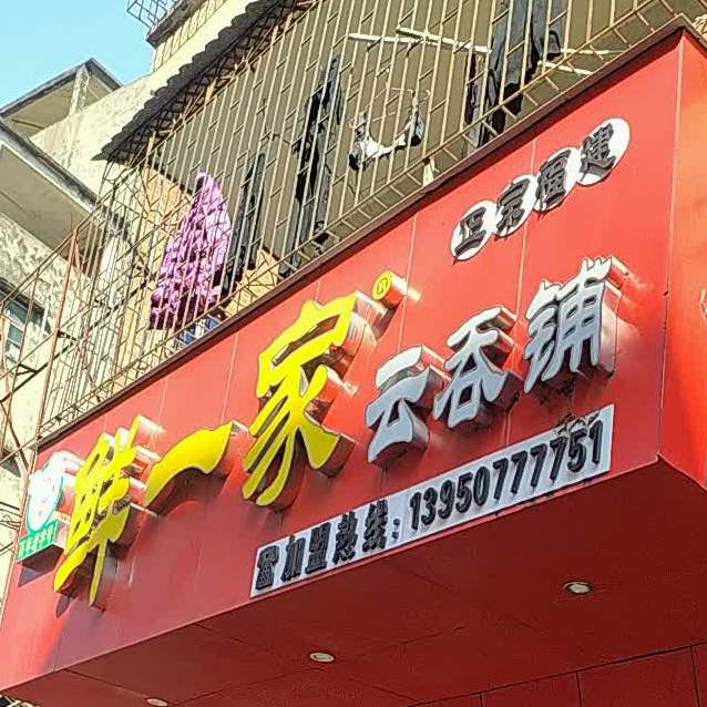 云吞嫂(民主路总店)
