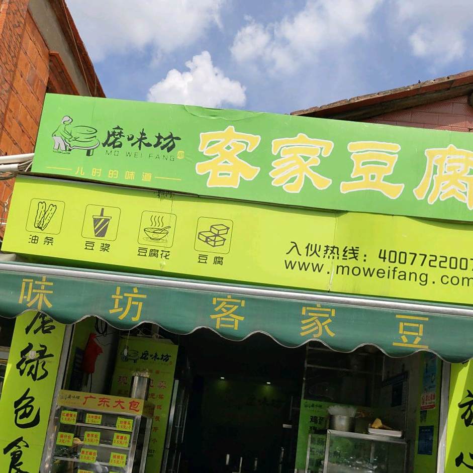 磨味坊客家豆付(天后路店)