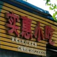 实惠小吃(城西路店)