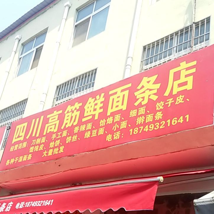 四川高筋鲜面条店
