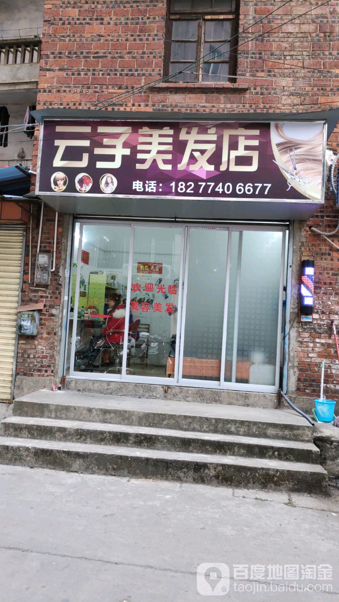 云子美发店举