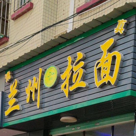 清真兰州拉面(官井头村)