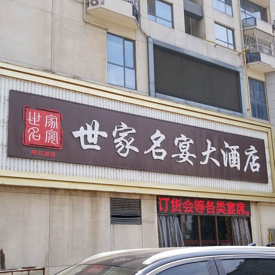 世家名宴大九点