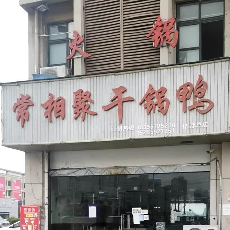 常相聚干锅鸭(亿都总店)