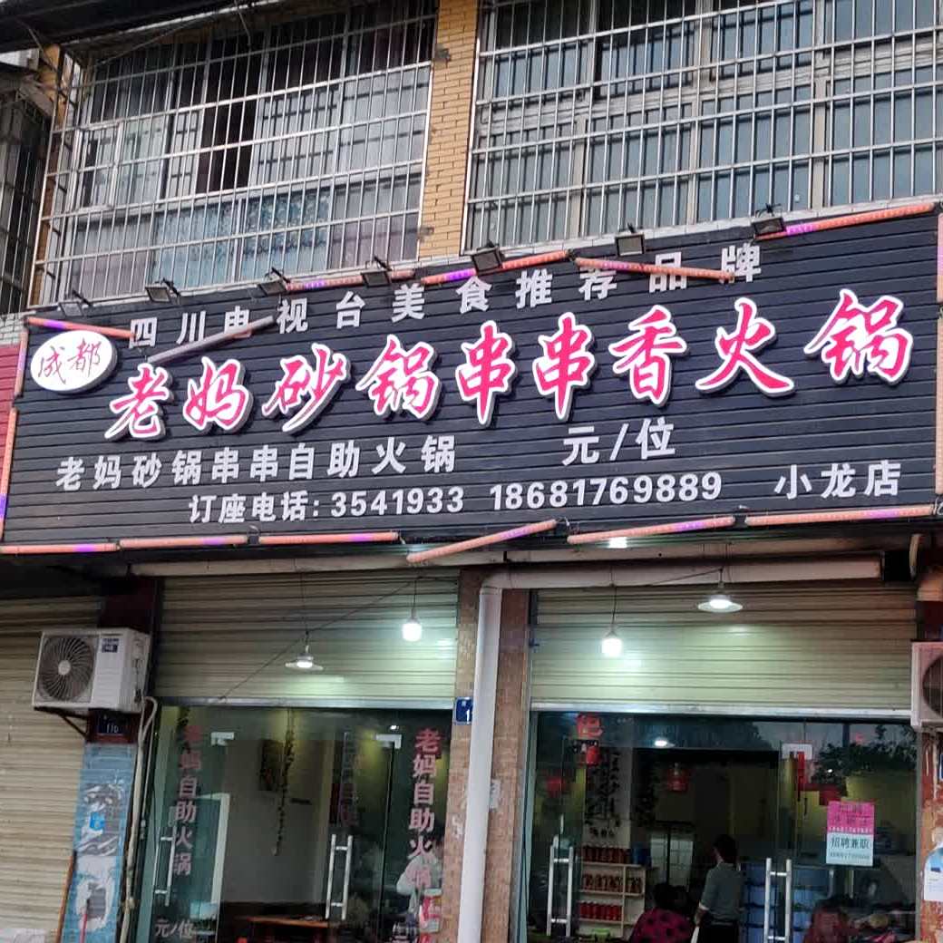 老妈砂锅串…串香火锅(小龙店)