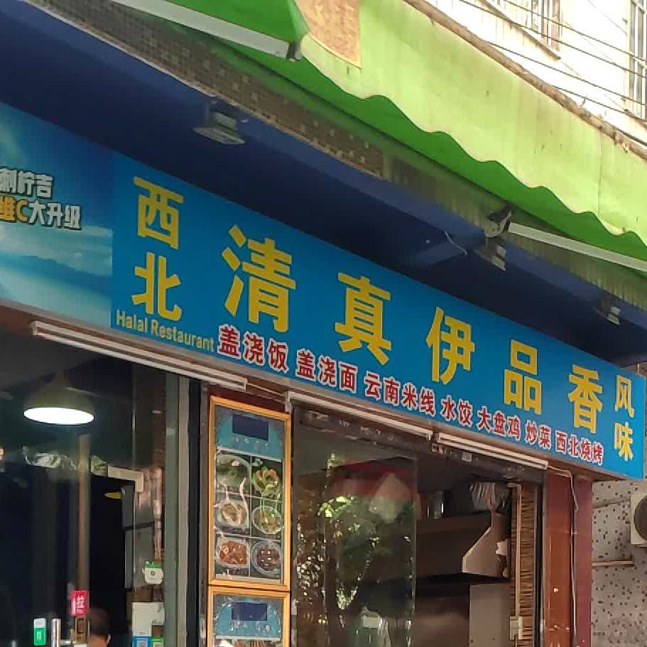 清真(下渡西街店)