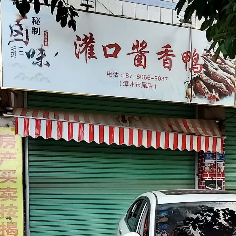 灌口酱香鸭(漳州市尾店)