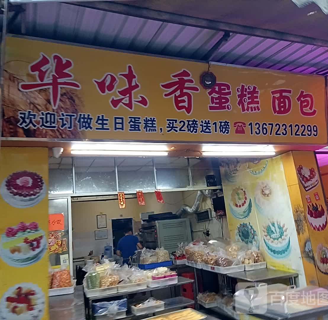 华味香蛋糕面包