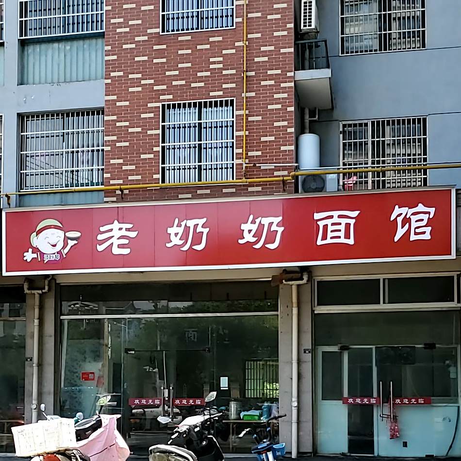 汪老奶奶面馆(广信东郡店)
