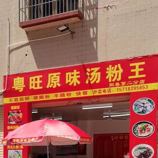 粤旺原味汤粉王