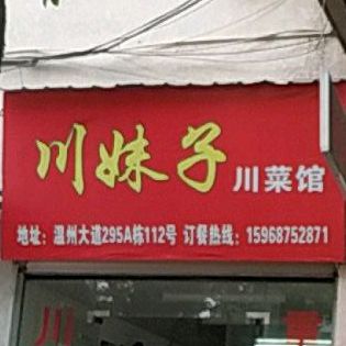川妹子川菜馆(东站店)