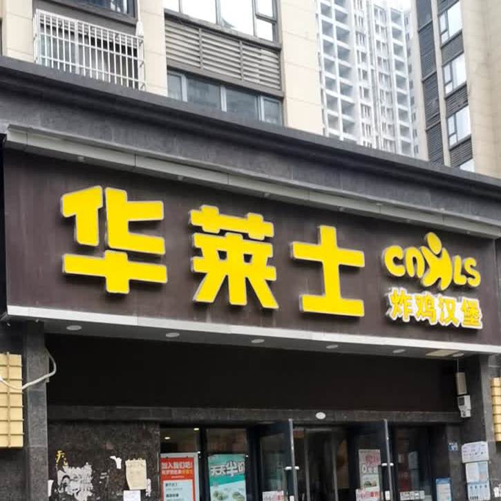 华莱士。汉堡店(长虹中学店)