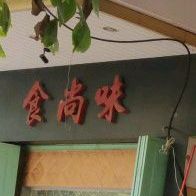 食尚味(建安花园店)