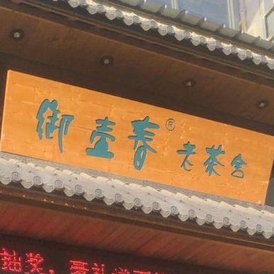 御壶春老茶舍