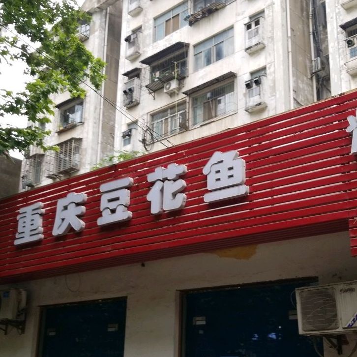 重庆豆花鱼(红光路店)
