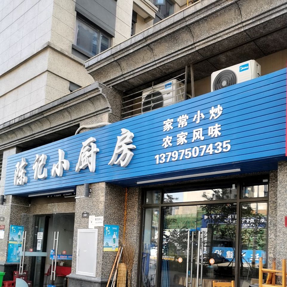 陈记小厨房