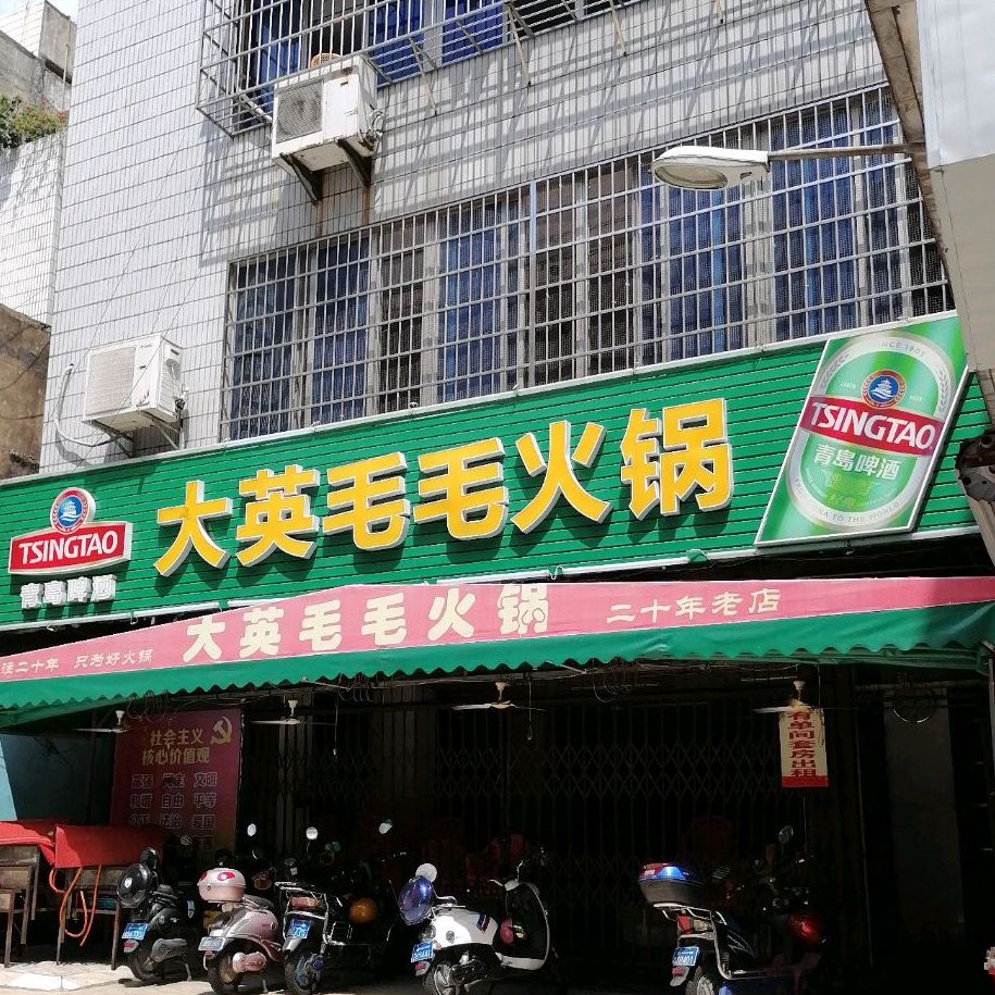 大英毛毛火锅