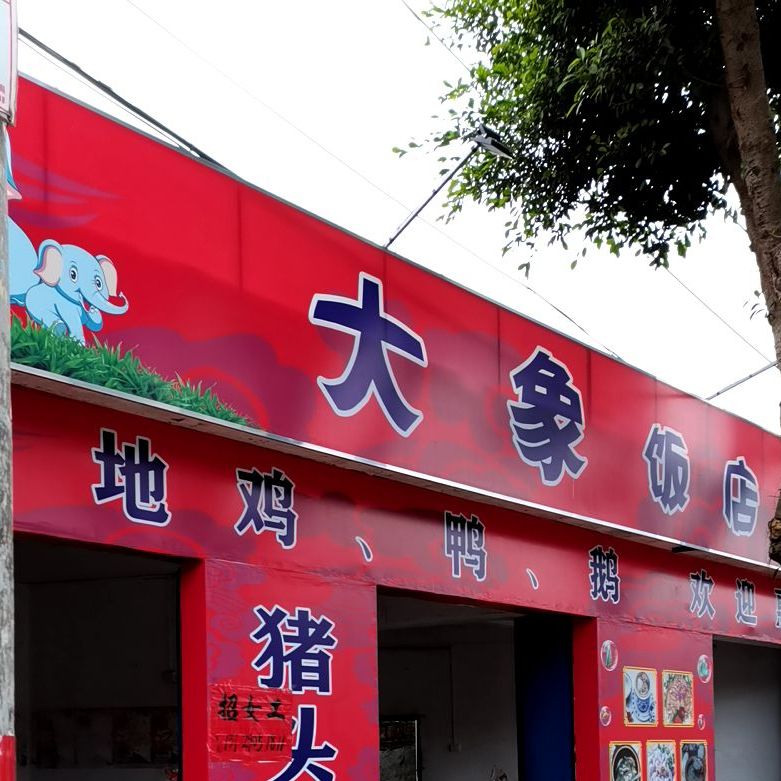 大象饭店