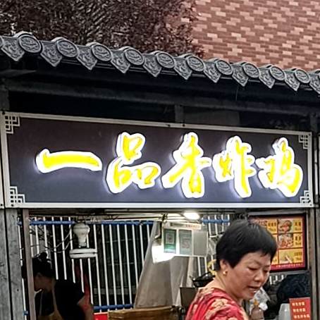 一品香炸鸡(草塘北路店)