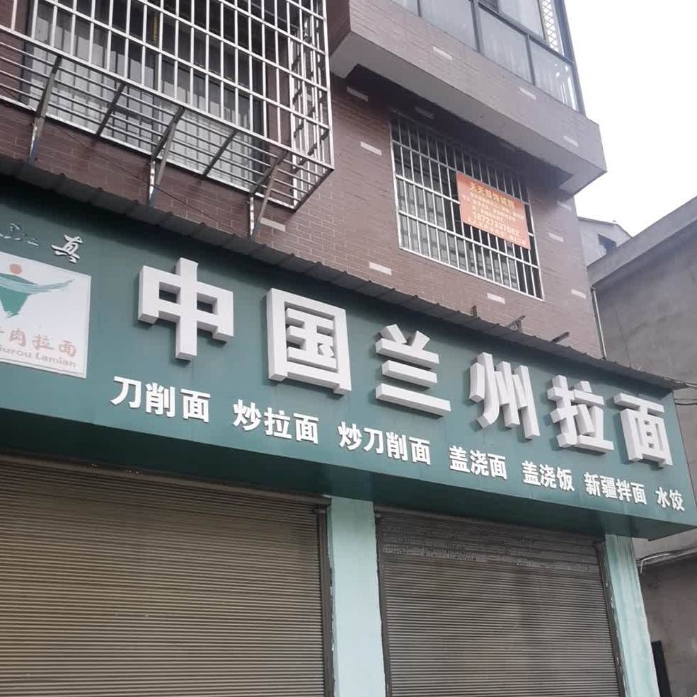 清真中国兰州拉面