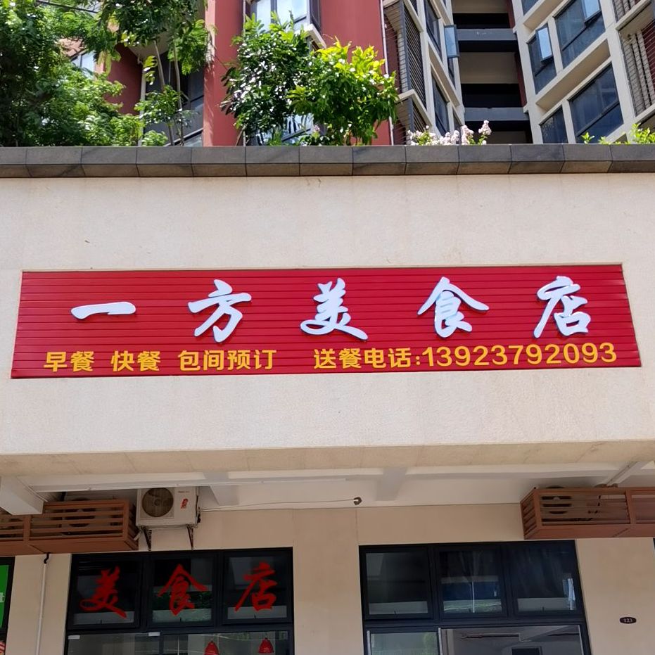 一方美食店